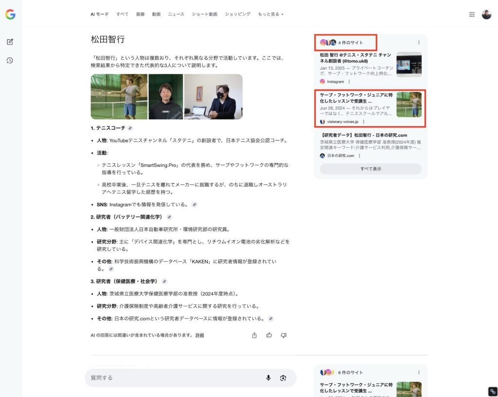 AIモードにVisionaryVoicesが引用された事例④