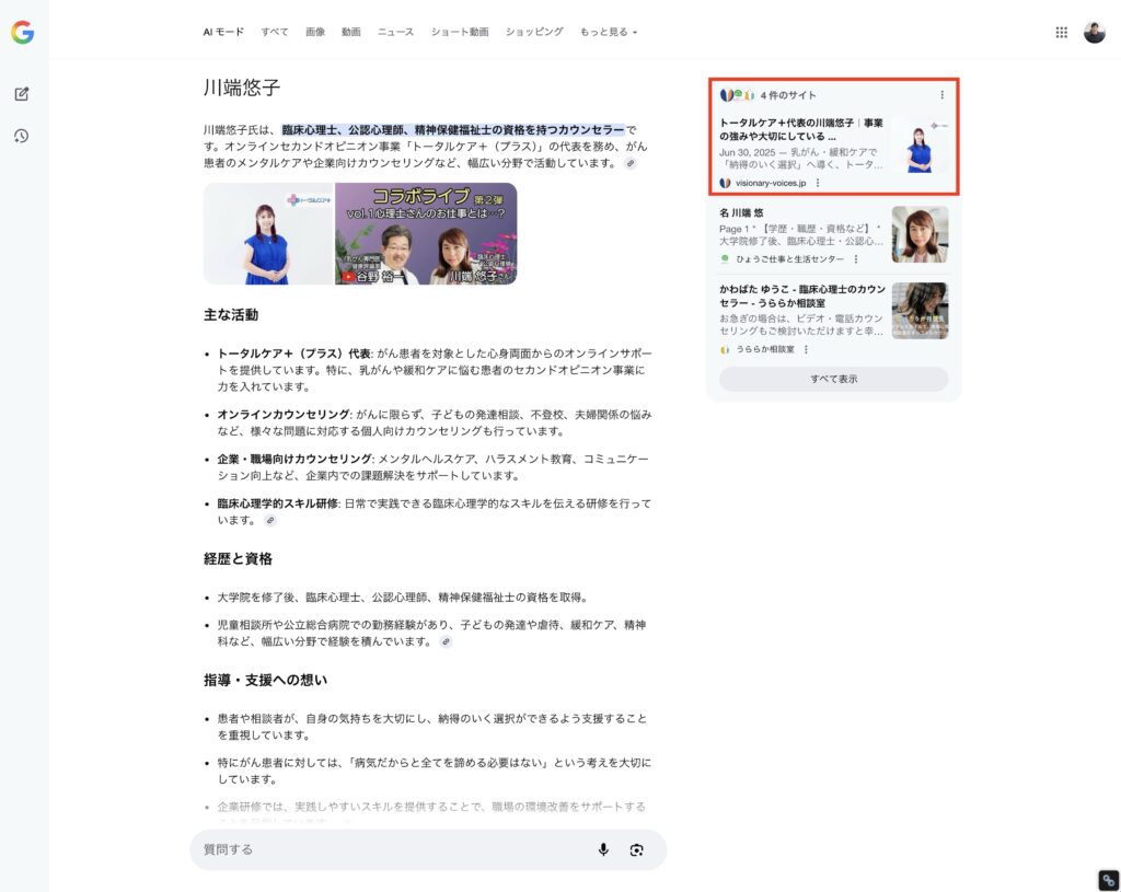 AIモードにVisionaryVoicesが引用された事例③