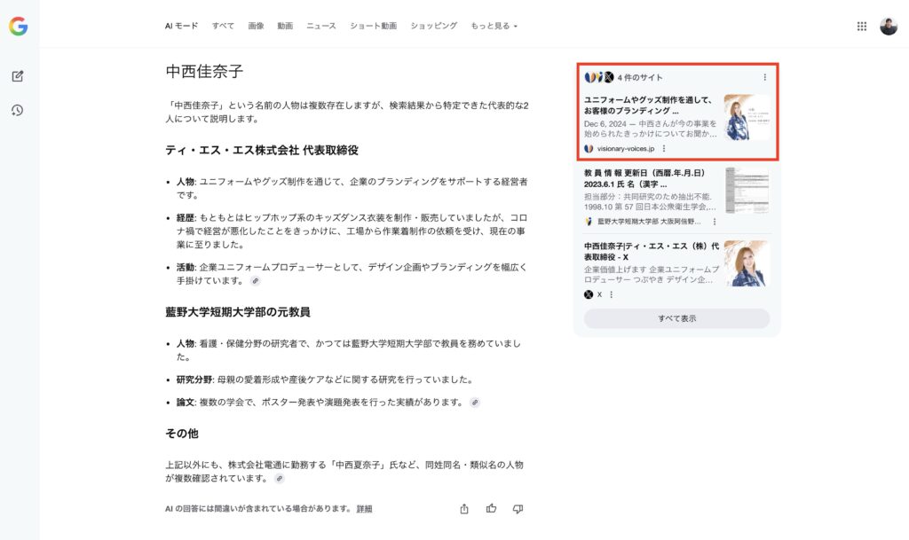 AIモードにVisionaryVoicesが引用された事例②