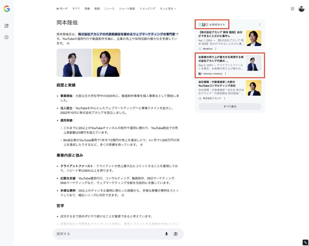 AIモードにVisionaryVoicesが引用された事例①
