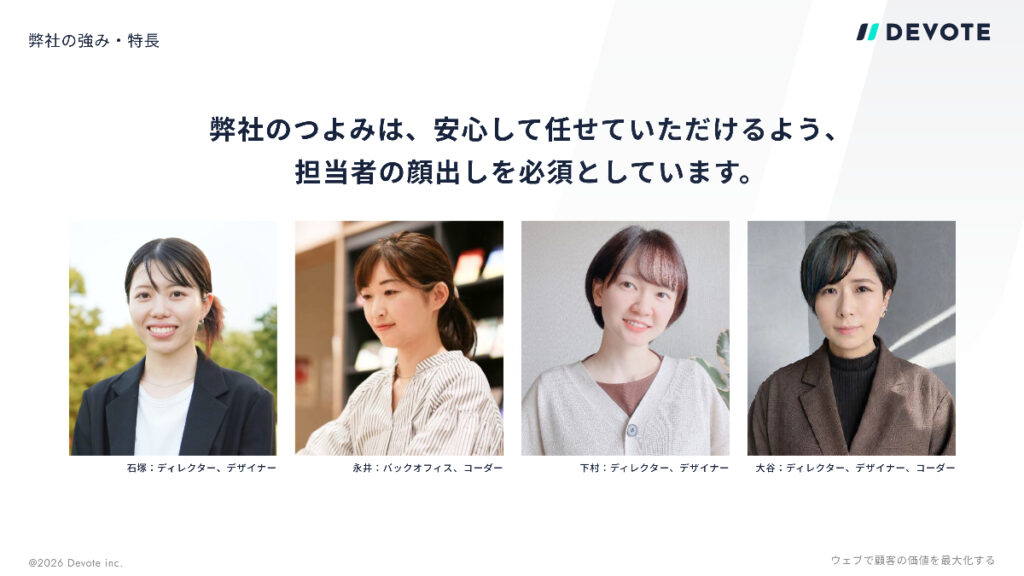 競合他社と比べた、DEVOTEの強みを教えてください